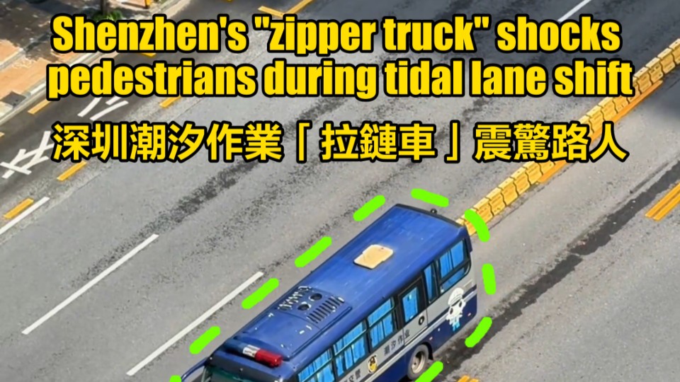 Shenzhen's "zipper truck" shocks pedestrians during tidal lane shift