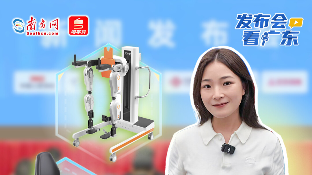 “钢铁侠”走进现实！广东“黑科技”辅具让梦想奔跑｜发布会看广东