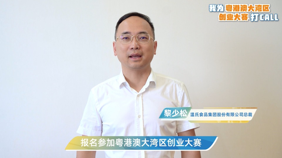 黎少松为粤港澳大湾区创业大赛打call