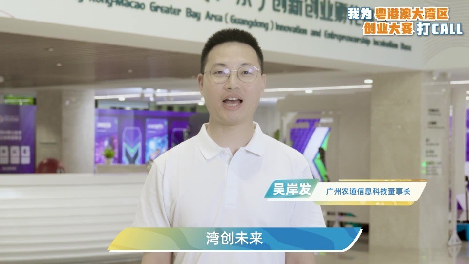 吴岸发为“粤港澳大湾区创业大赛”打call