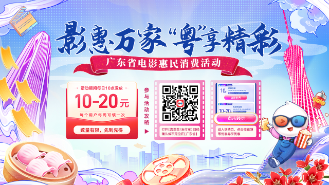 @广东观众 暑期观影福利来了！广东派发1200万元观影券