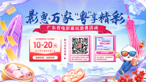 @广东观众 暑期观影福利来了!广东派发1200万元观影券 @广东观众 暑期观影福利来了!广东派发1200万元观影券