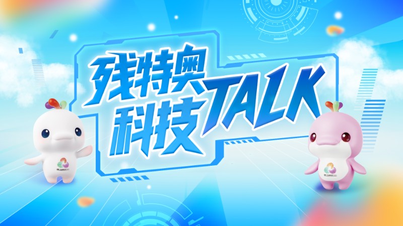 残特奥科技Talk①｜看科技重塑“行动自由”