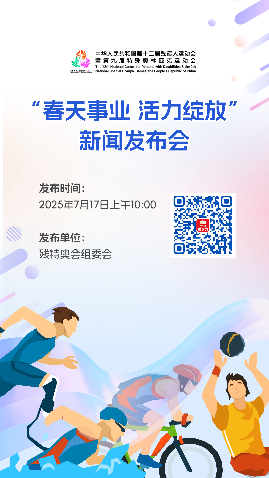 残特奥会“春天事业 活力绽放”新闻发布会