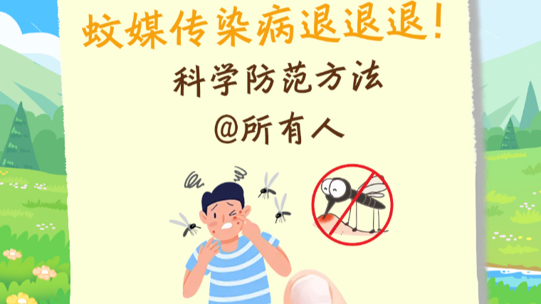 蚊媒传染病退退退！科学防范方法@所有人｜安全贴心话