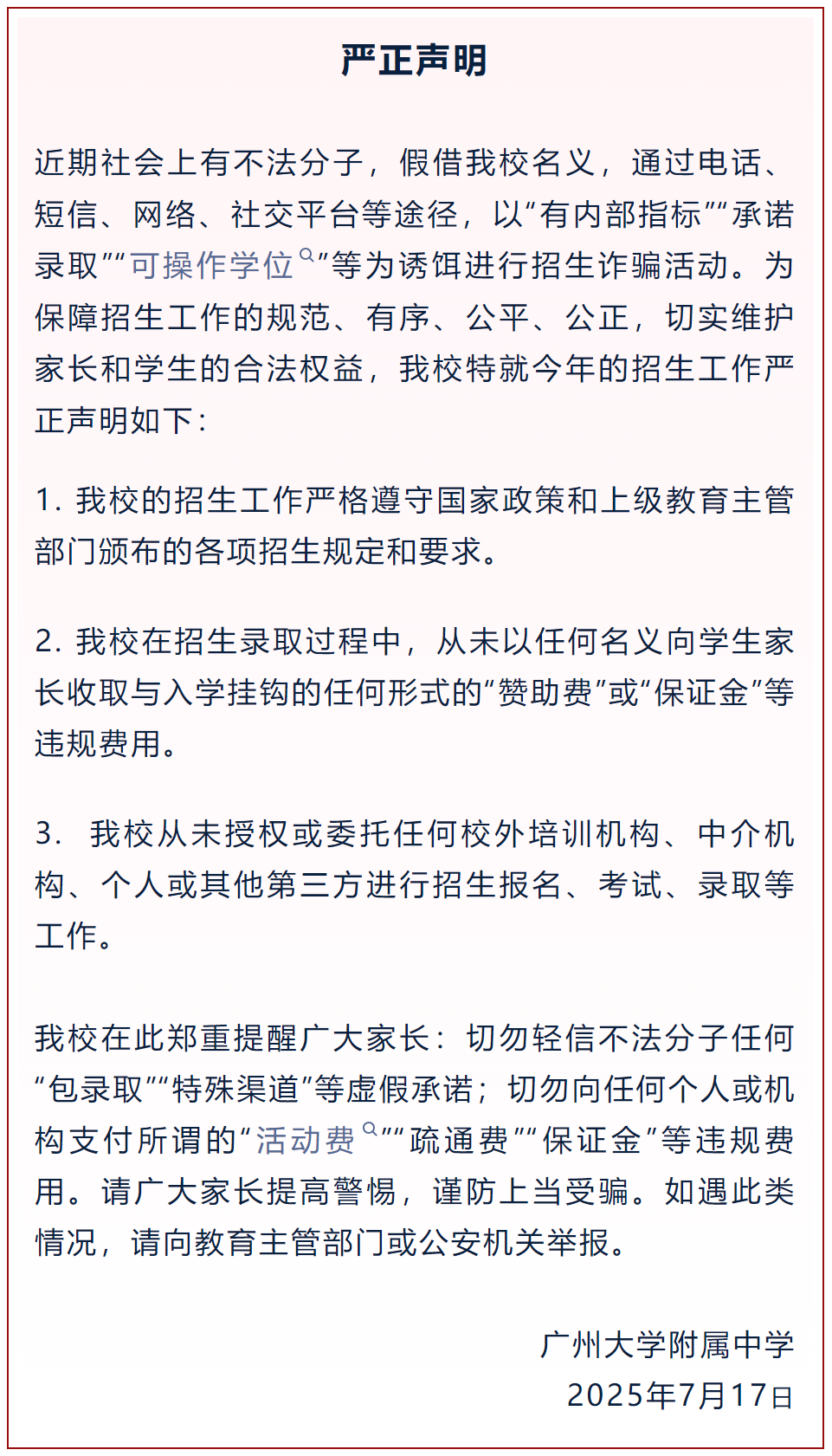 有内部指标、承诺录取？假的！广大附中严正声明｜破谣局