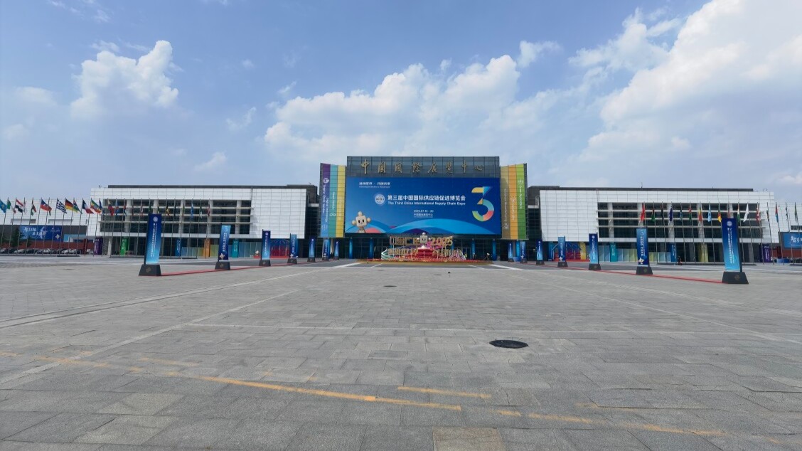 扬“链”上之帆，奏共赢乐章——第三届中国国际供应链促进博览会如约启幕