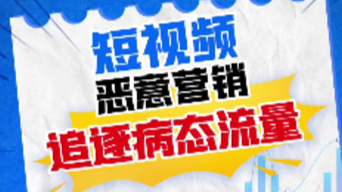 继续整治短视频恶意营销！中央网信办通报第二批典型案例