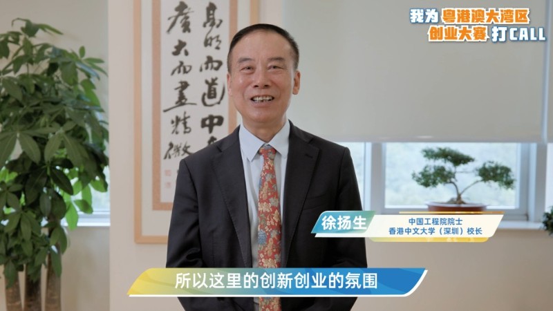 徐扬生为粤港澳大湾区创业大赛打call