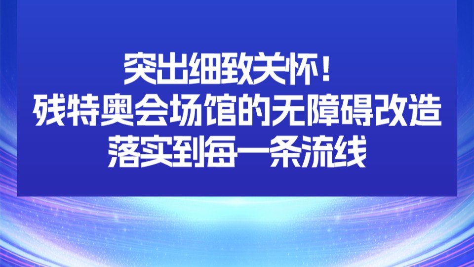 突出细致关怀！残特奥会场馆的无障碍改造落实到每一条流线