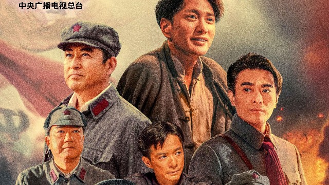 电视剧《浴血荣光》央视一套黄金档开播，再现中国共产党的热血征程