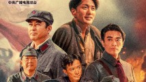 电视剧《浴血荣光》央视一套黄金档开播,再现中国共产党的热血征程 电视剧《浴血荣光》央视一套黄金档开播,再现中国共产党的热血征程