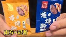 网红烧烤调料竟使用麸皮替代原料?记者实测 网红烧烤调料竟使用麸皮替代原料?记者实测