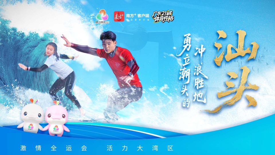 汕头：勇立潮头的冲浪胜地