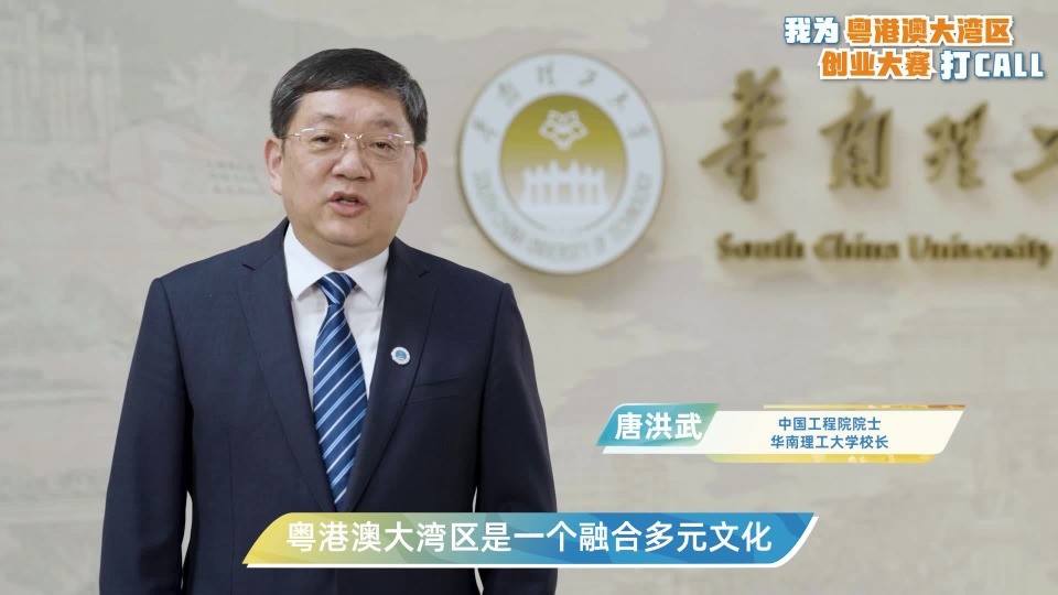 唐洪武为“粤港澳大湾区创业大赛”打call