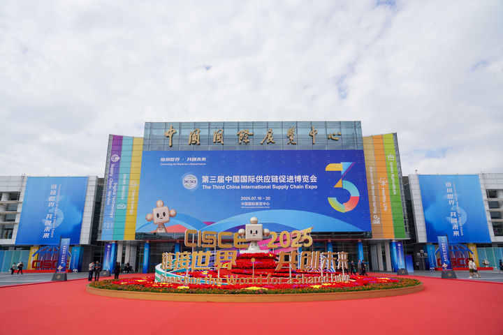 这是2025年7月16日拍摄的第三届中国国际供应链促进博览会会场外景。新华社记者 王静颐 摄