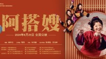 戏曲电影《阿搭嫂》:草根精神,平民之光 戏曲电影《阿搭嫂》:草根精神,平民之光