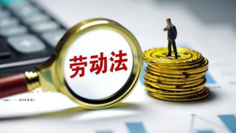 写给毕业生的劳动法律知识十问十答