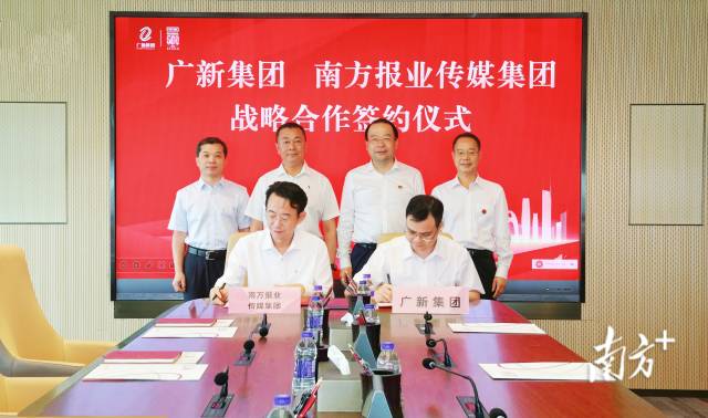 南方报业传媒集团与广新集团签署战略合作协议。