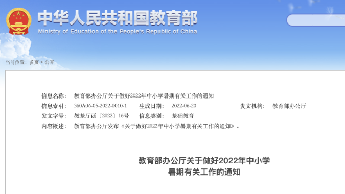 教育部发文要求科学合理布置暑假书面作业