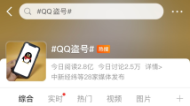 QQ回应“大量账号被盗”:正收集黑产团伙犯罪证据 QQ回应“大量账号被盗”:正收集黑产团伙犯罪证据