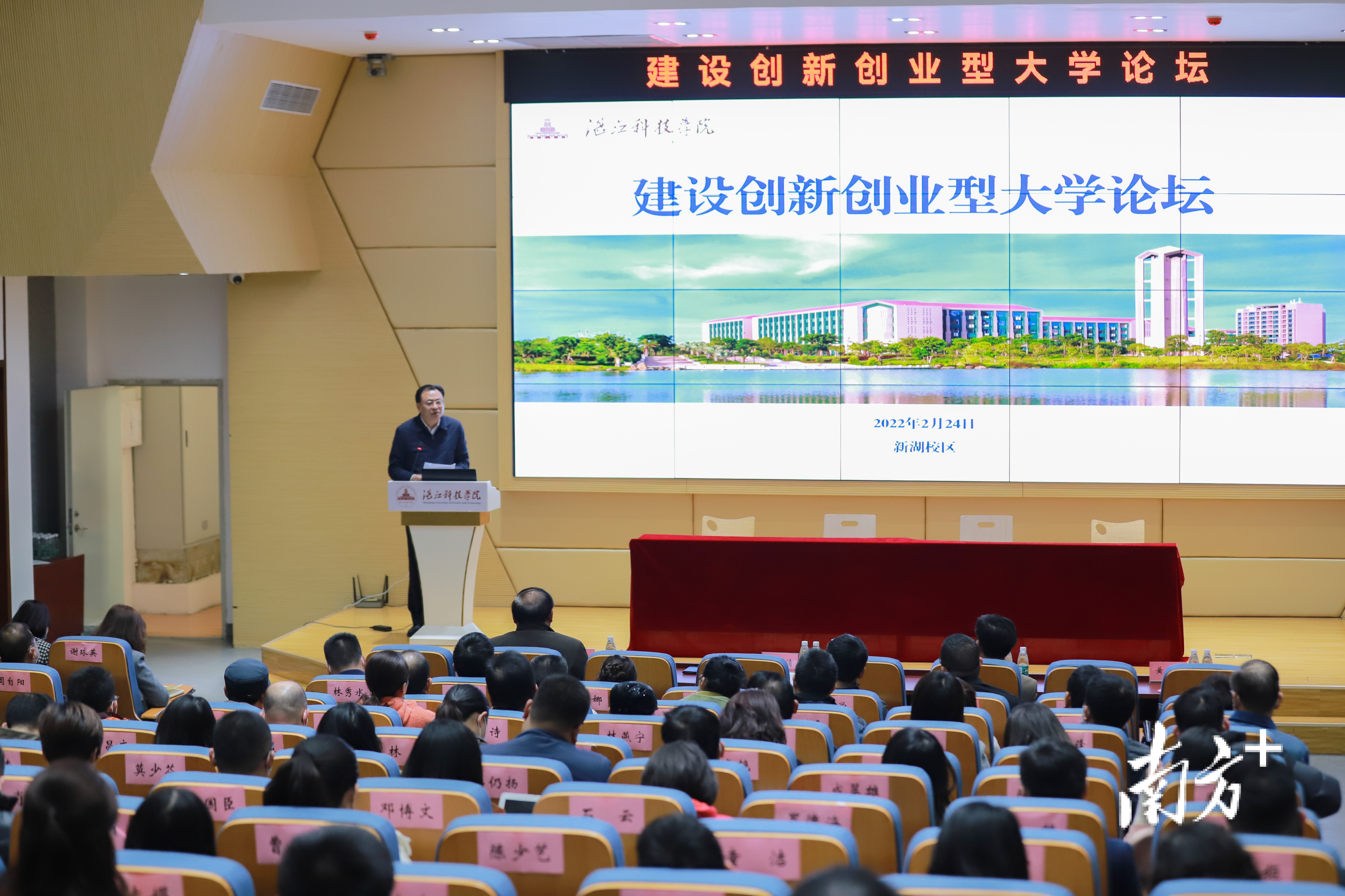 湛江科技学院举办建设创新创业型大学论坛。