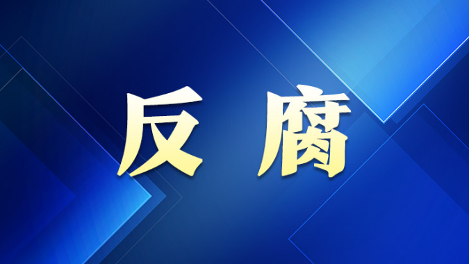 青岛市委常委、宣传部部长张军接受审查调查 青岛市委常委、宣传部部长张军接受审查调查