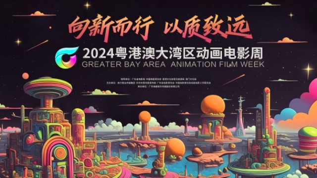 大湾区文化艺术节｜亮点抢先看！2024粤港澳大湾区动画电影周全面升级