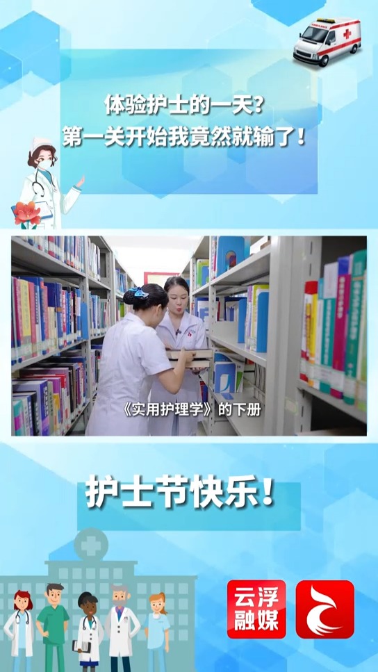 国际护士节丨云浮融媒主播体验护士的一天？一起来看！