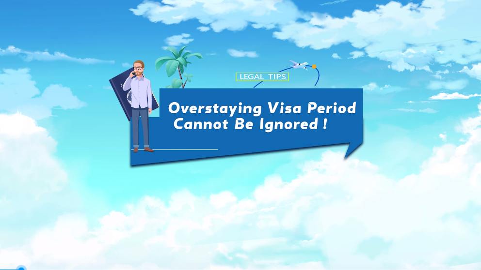 Legal Tips | Overstaying visa period cannot be ignored!