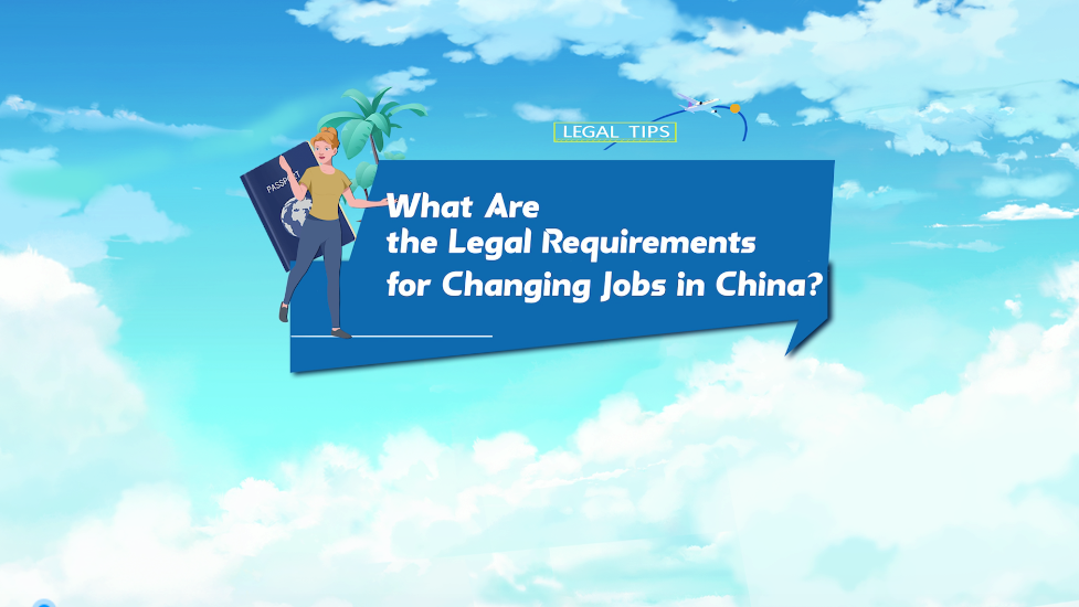 Legal Tips | What are the legal requirements for changing jobs in China?