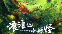 翻越浪浪山:做妖也要打工,人世修行几时方休? 翻越浪浪山:做妖也要打工,人世修行几时方休?