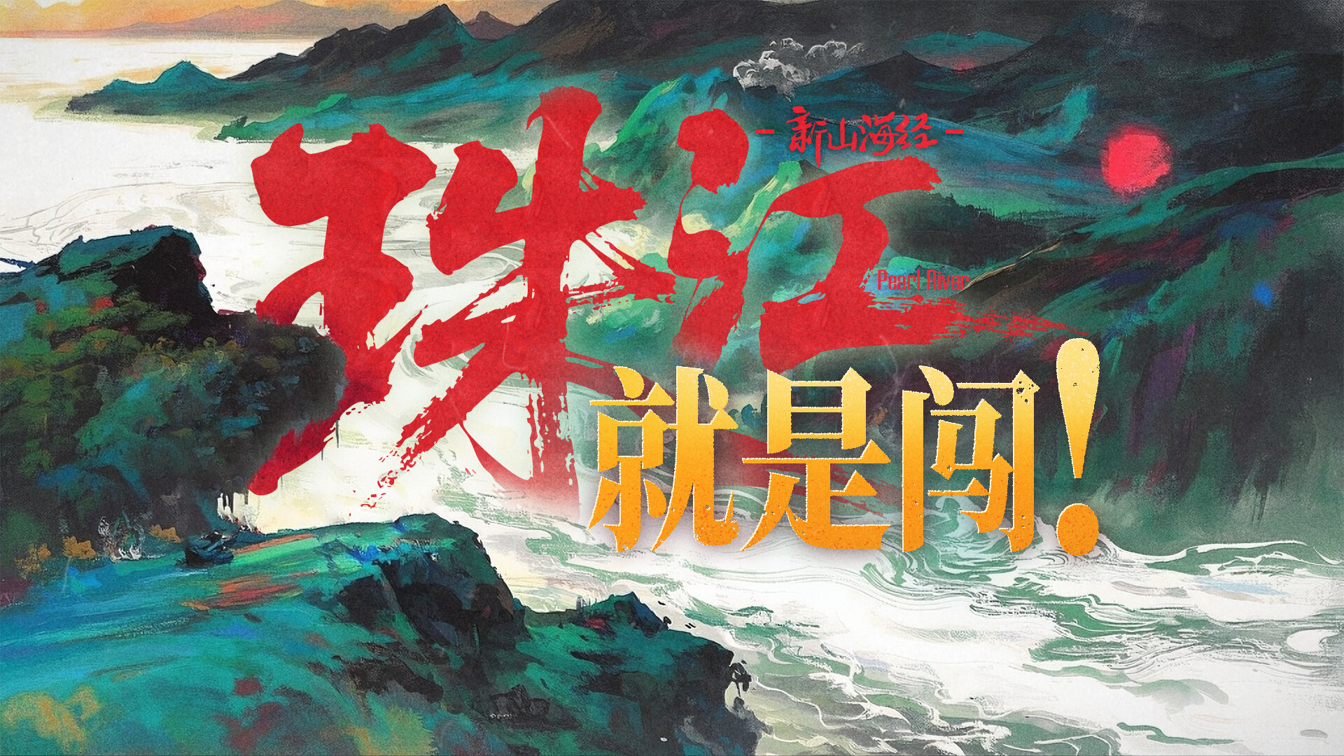 What is the Pearl River? How China's second largest river transformed Lingnan!