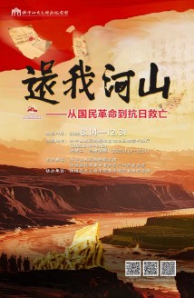 “还我河山——从国民革命到抗日救亡”展览开幕 “还我河山——从国民革命到抗日救亡”展览开幕