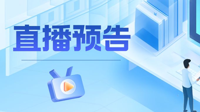 直播预告|广州市“四化”赋能大咖说系列直播活动（第六期）即将开启