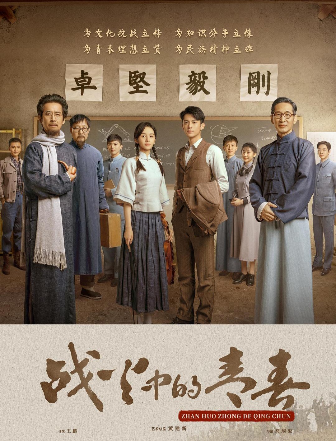 电视剧《烽火中的青春》