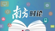 南方日报评论员:更好为党育才为党献策 南方日报评论员:更好为党育才为党献策