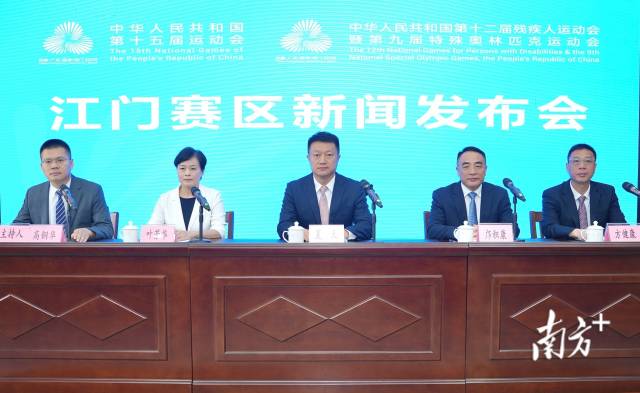 第十五届全国运动会和全国第十二届残疾人运动会暨第九届特殊奥林匹克运动会江门赛区赛事筹备新闻发布会召开。 南方+ 杨兴乐 拍摄