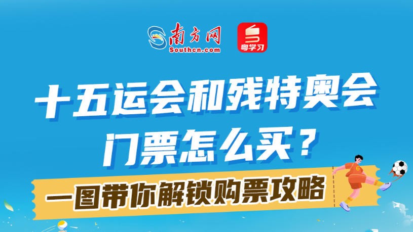 十五运会和残特奥会门票怎么买？一图带你解锁购票攻略