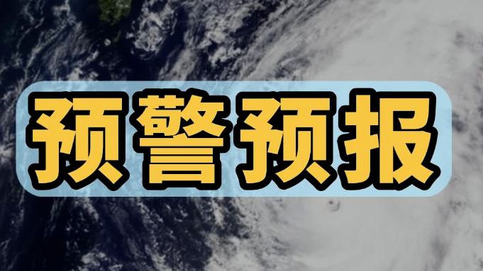 台风“杨柳”防御提醒