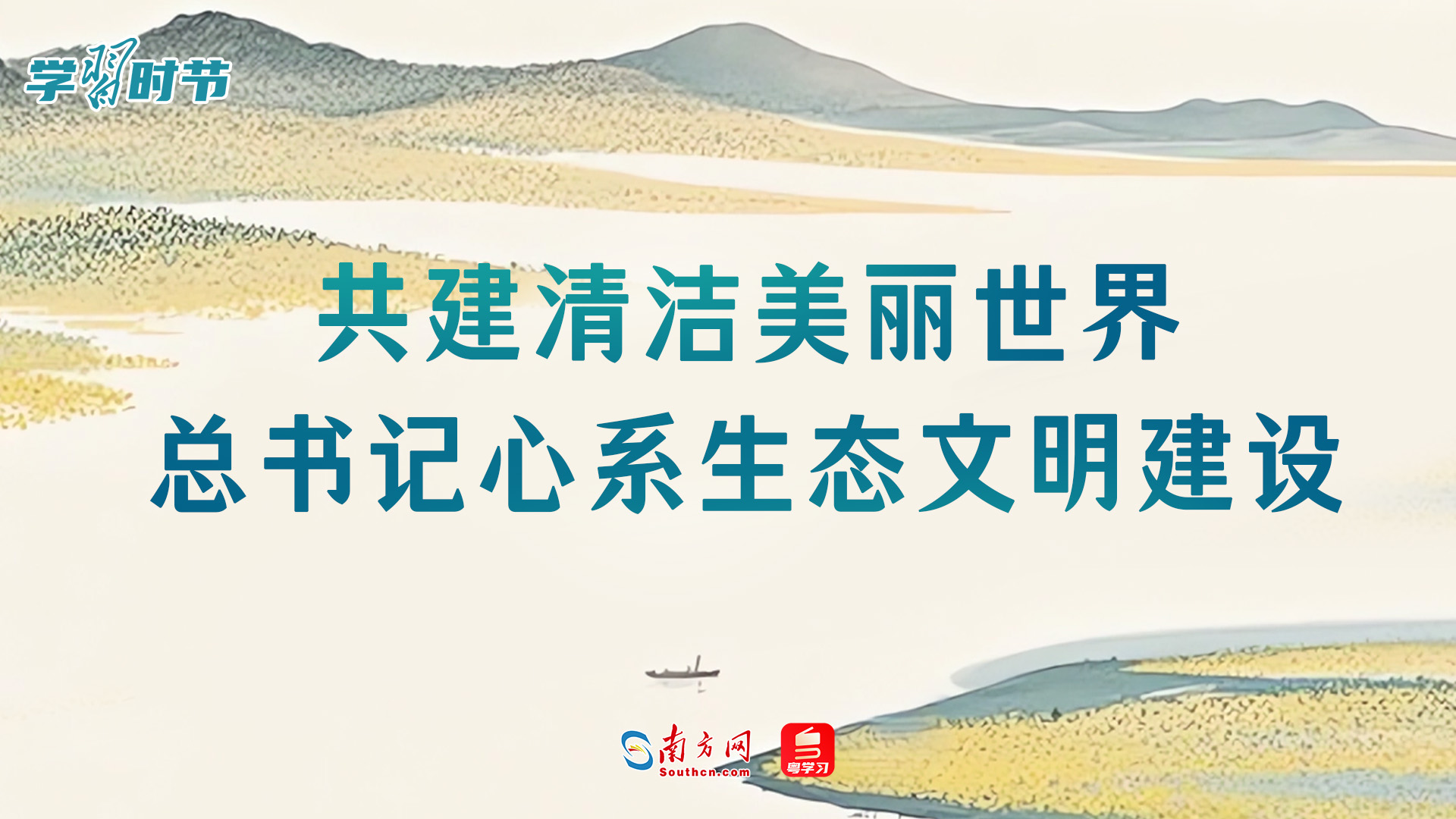 学习时节｜共建清洁美丽世界，总书记心系生态文明建设