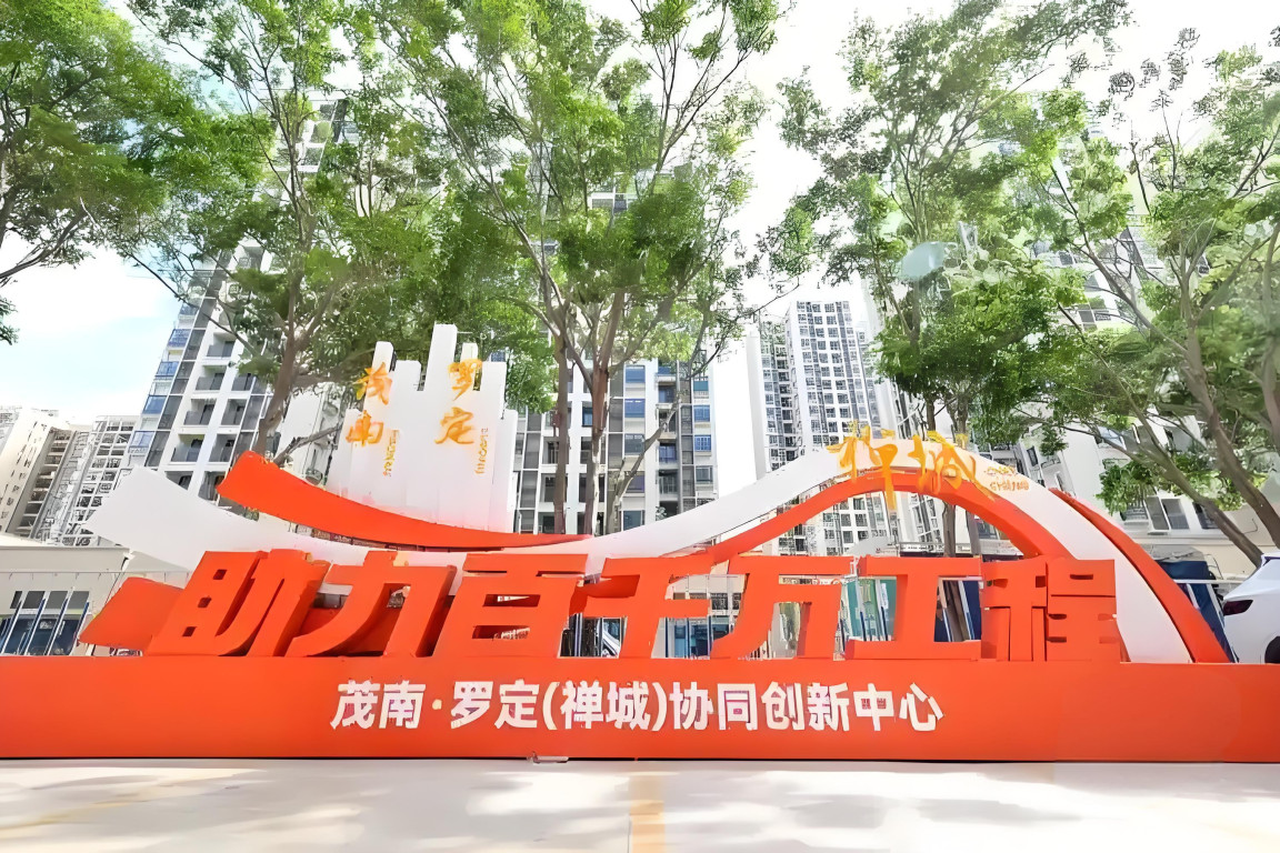 茂南·罗定（禅城）协同创新中心。图源：禅城区发展和改革局