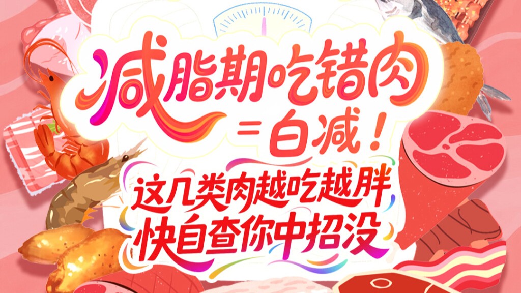 减脂期吃错肉=白减！这几类肉越吃越胖，快自查你中招没丨健康加减法
