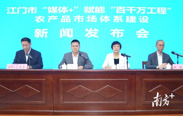 江门市召开“媒体+”赋能“百千万工程”农产品市场体系建设新闻发布会。南方+ 杨兴乐 拍摄