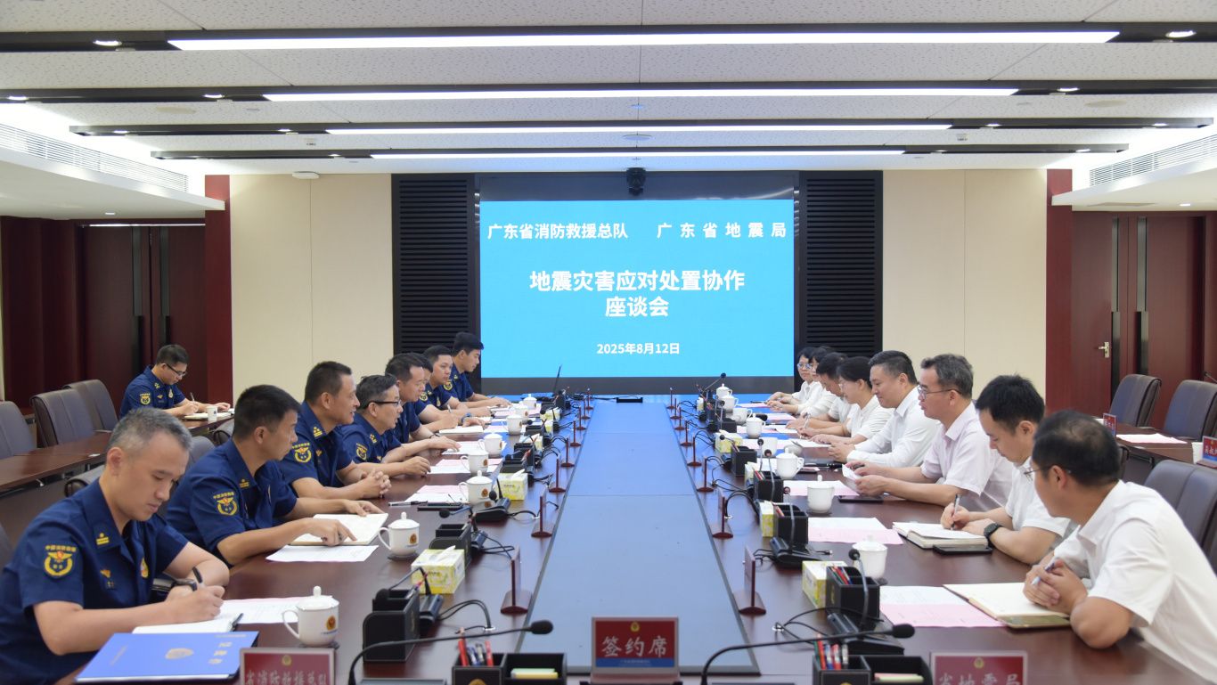 广东省消防救援总队与省地震局召开地震灾害应对处置协作座谈会