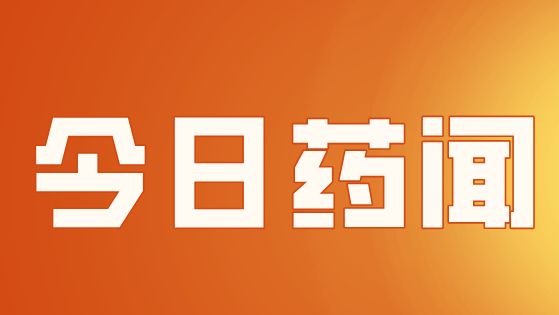 香港卫生署来访，共商粤港药械监管创新发展工作