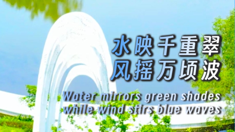 Water mirrors green shades while wind stirs blue waves