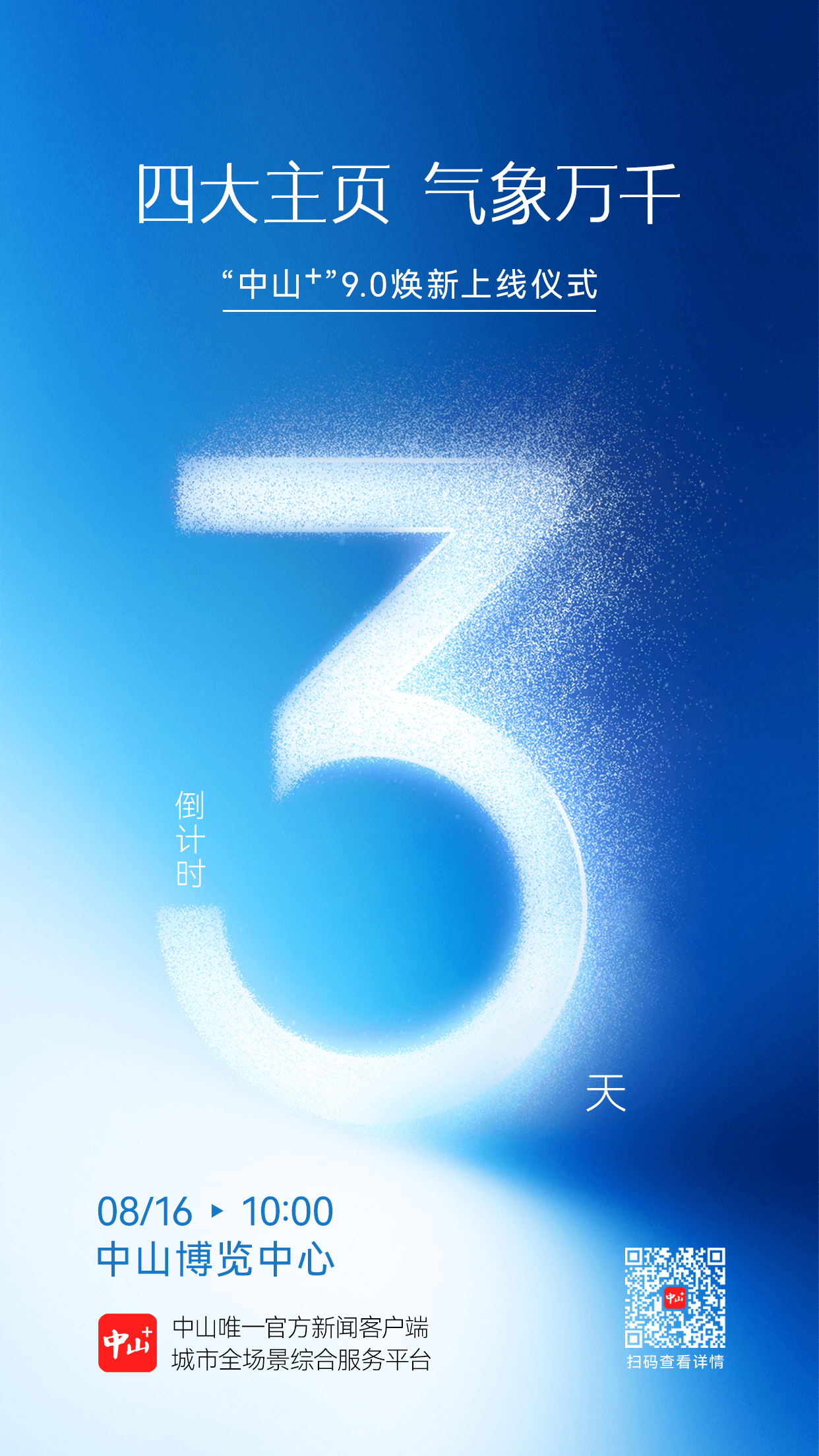 倒计时3天！陈艺文助阵，中山重要平台即将亮相