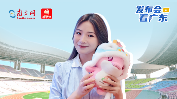 最低30元！8.28首批开抢！十五运会三地通购平台今日上线｜发布会看广东