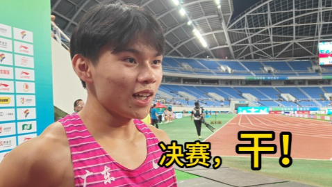全力冲金！广东队以第一名晋级首届青少年田径运动会接力决赛